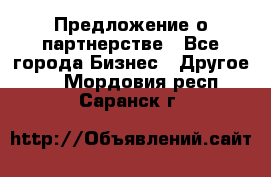 Предложение о партнерстве - Все города Бизнес » Другое   . Мордовия респ.,Саранск г.